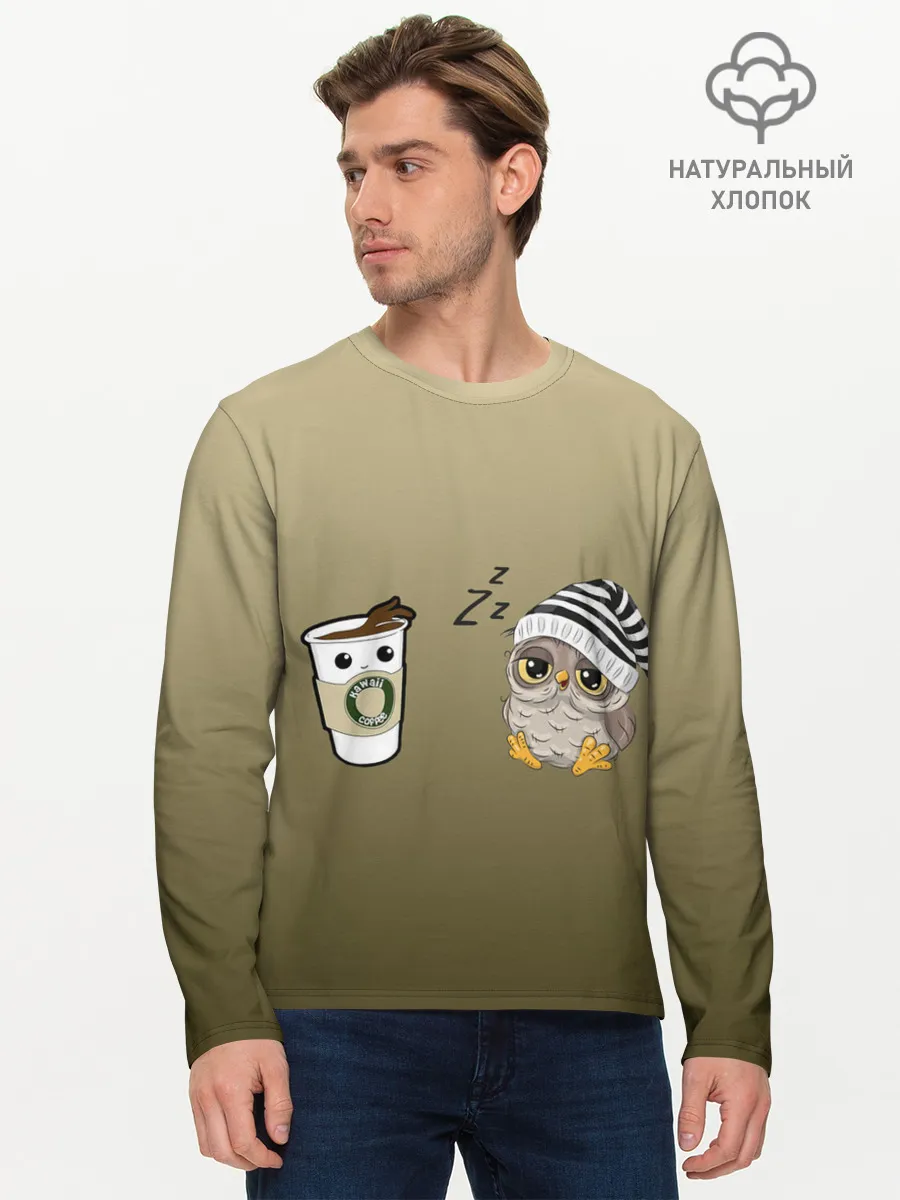 Мужской лонгслив базовый / сонная сова и кофе идеальное