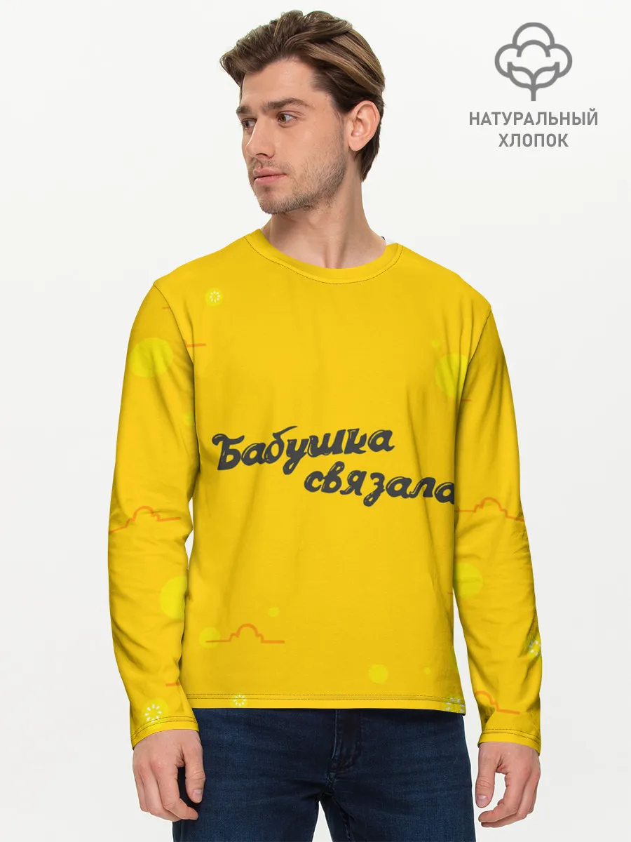 Мужской лонгслив базовый / Бабушка связала