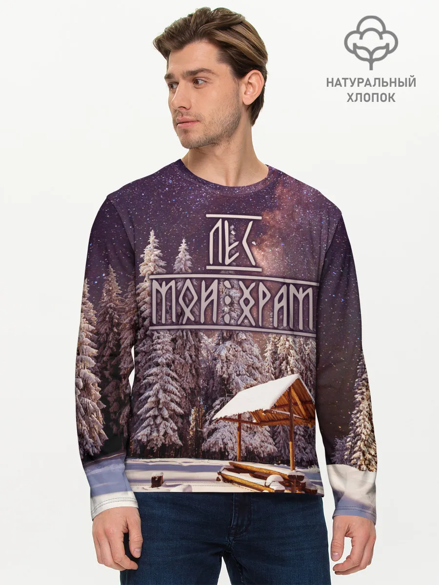 Мужской лонгслив базовый / Лес мой храм