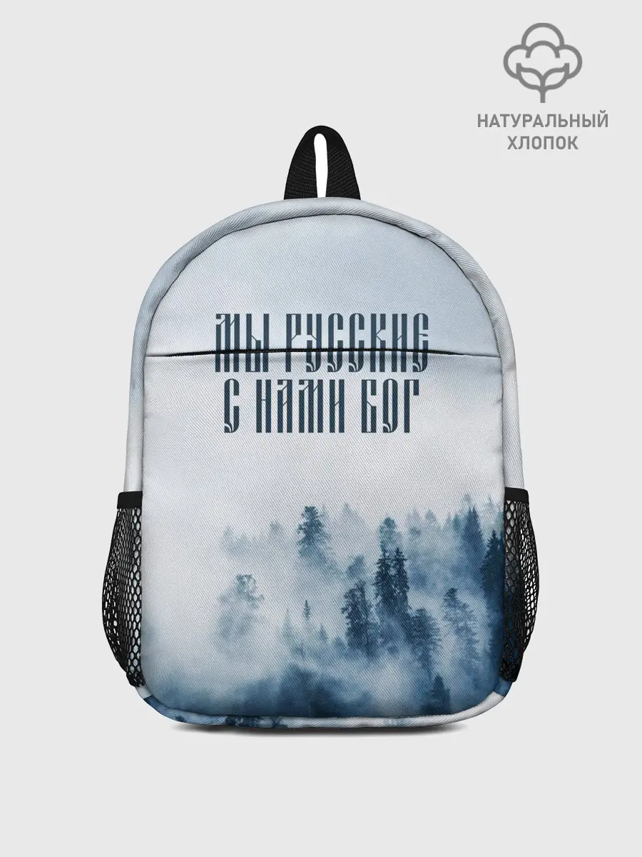 Рюкзак детский / МЫ РУССКИЕ С НАМИ БОГ
