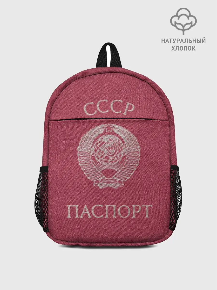 Рюкзак детский / Паспорт Советского Союза