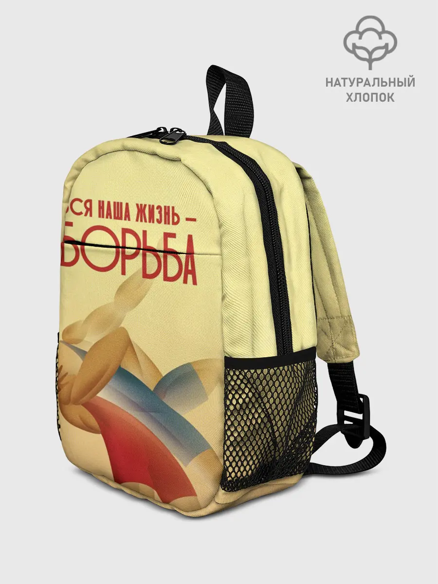 Рюкзак детский / Вся наша жизнь - борьба