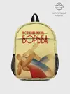 Рюкзак детский / Вся наша жизнь - борьба