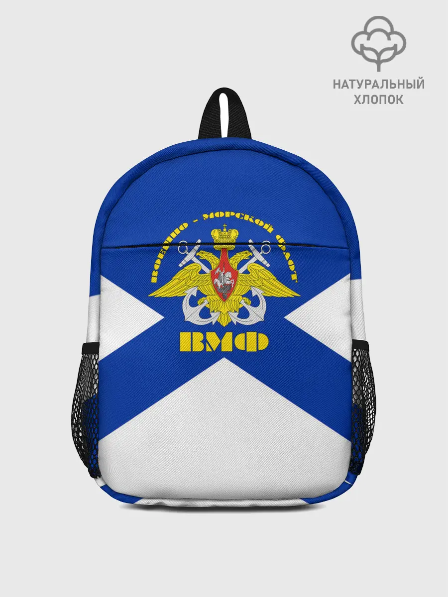 Рюкзак детский / Военно - морской флот