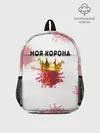 Рюкзак детский / Моя корона