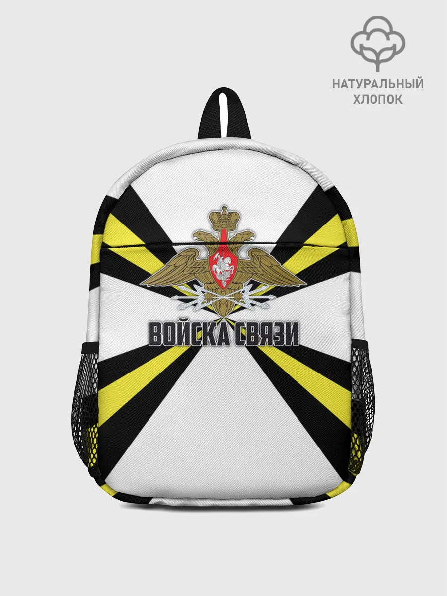Рюкзак детский / Войска связи