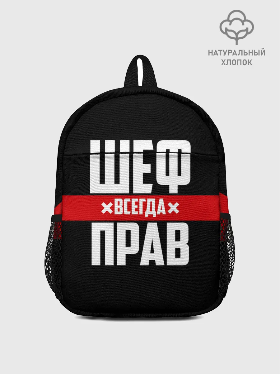 Рюкзак детский / Шеф всегда прав