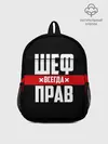 Рюкзак детский / Шеф всегда прав