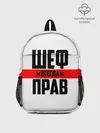 Рюкзак детский / Шеф всегда прав