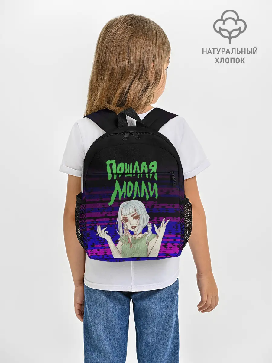 Рюкзак детский / ПОШЛАЯ МОЛЛИ.