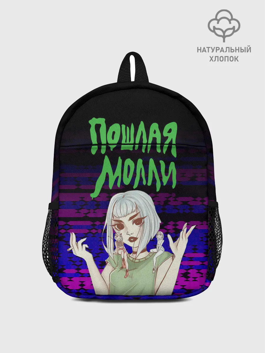 Рюкзак детский / ПОШЛАЯ МОЛЛИ.