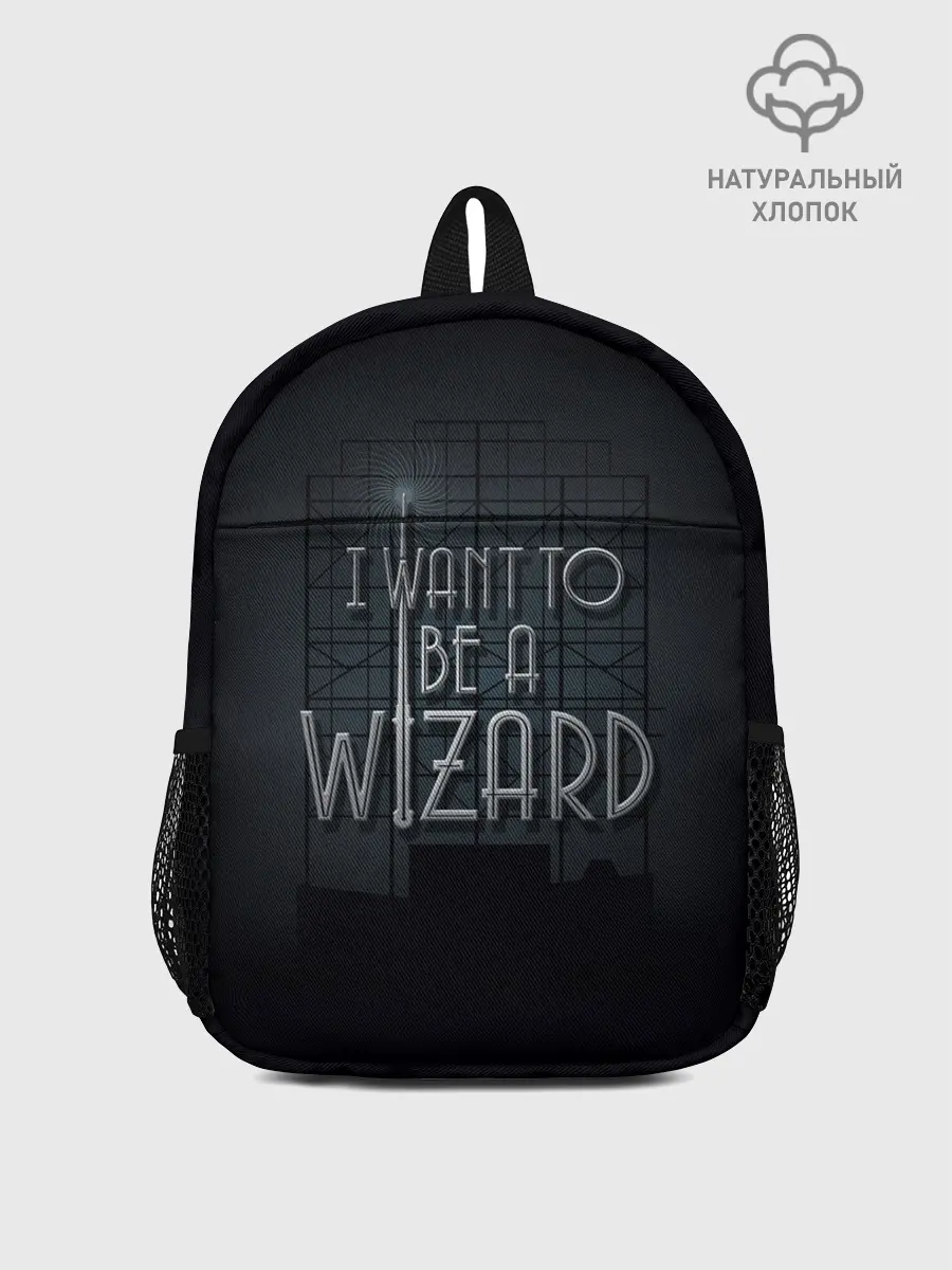 Рюкзак детский / I want to be a Wizard