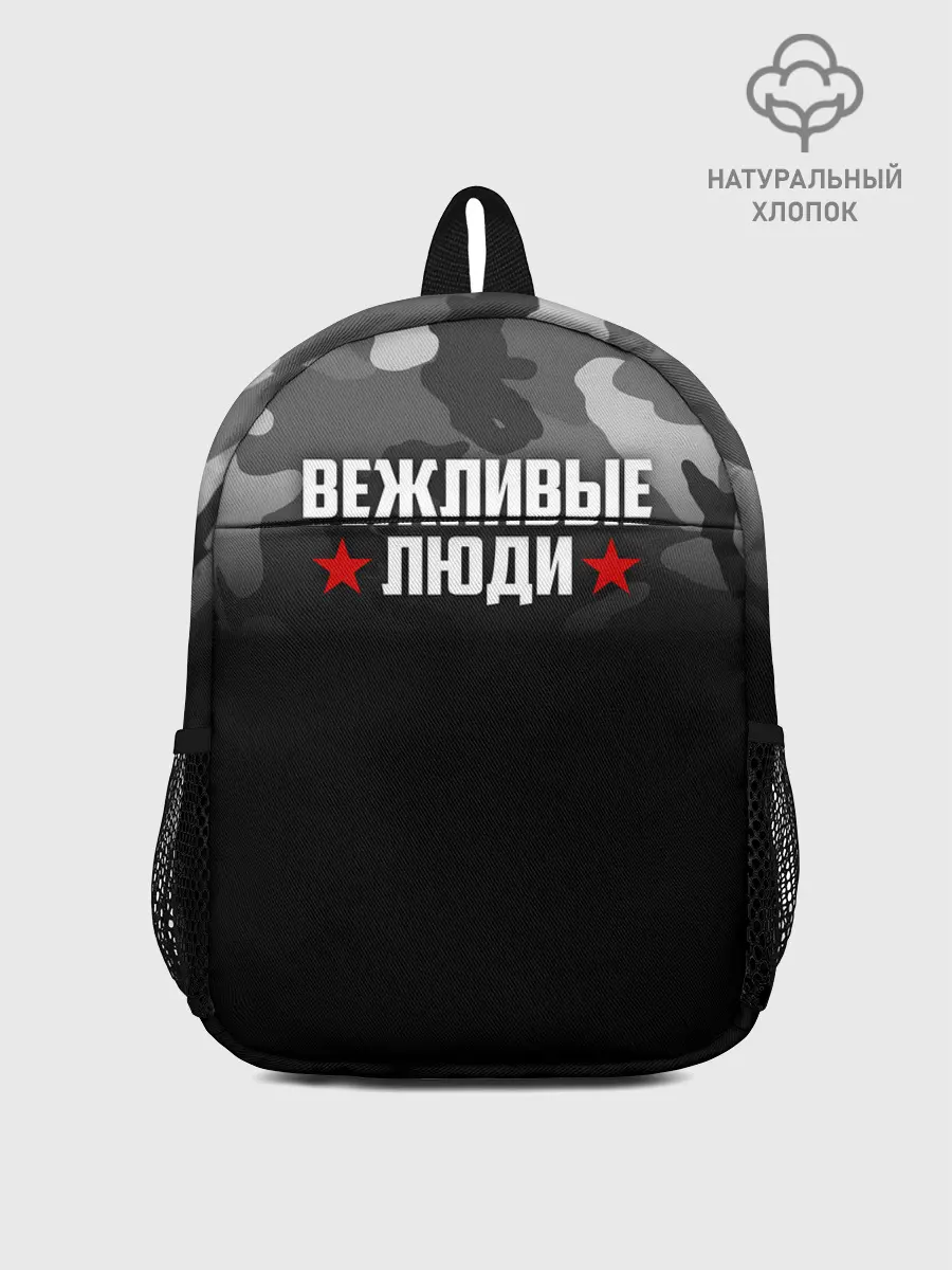 Рюкзак детский / Камуфляж Вежливые люди