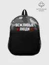 Рюкзак детский / Камуфляж Вежливые люди