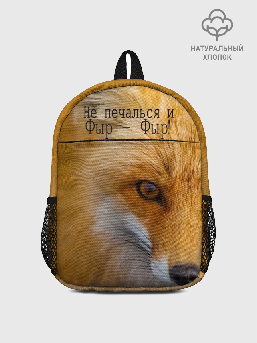 Рюкзак детский / Не печалься и Фыр - Фыр!