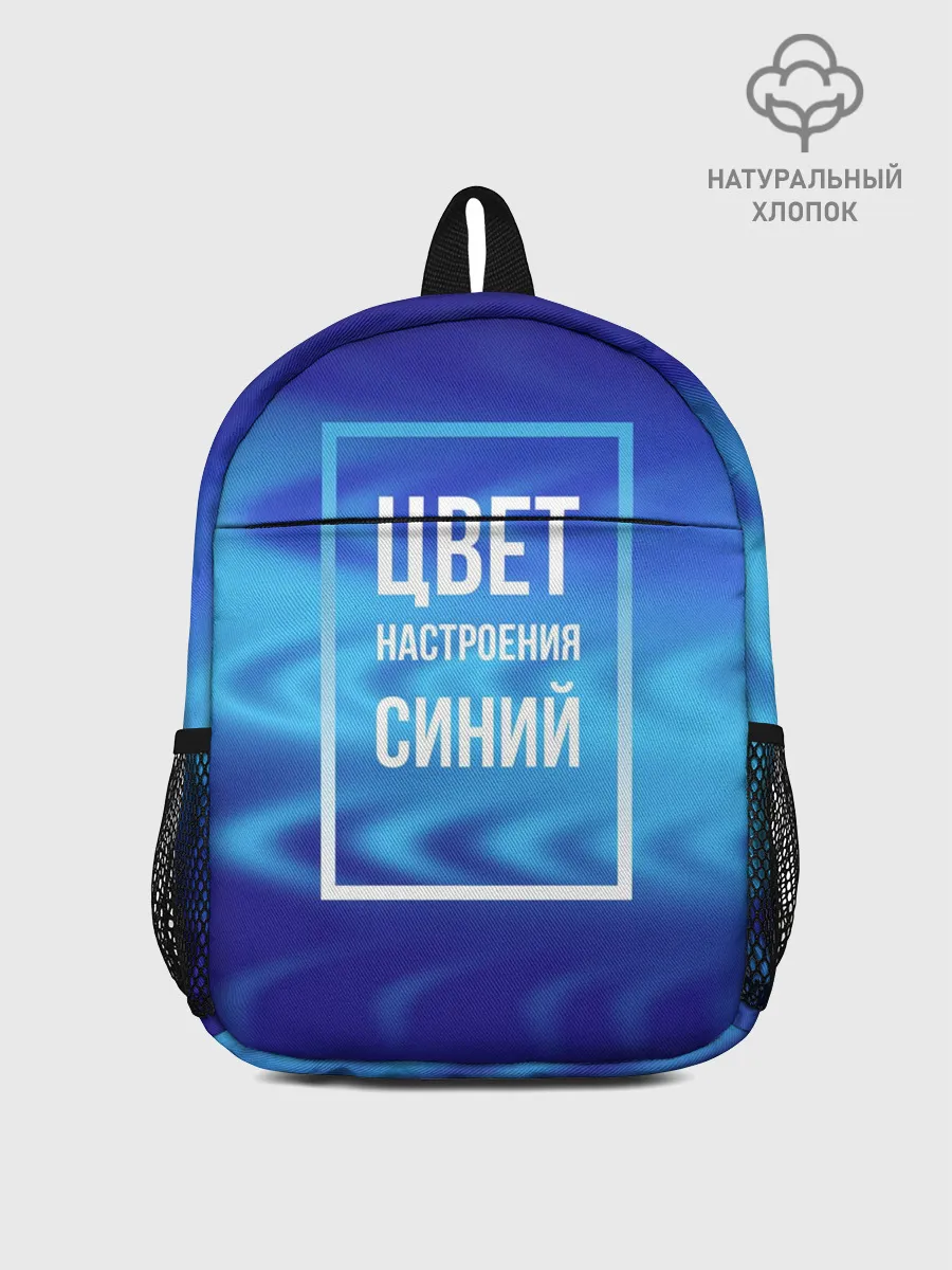 Рюкзак детский / Цвет настроения синий