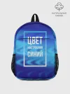 Рюкзак детский / Цвет настроения синий