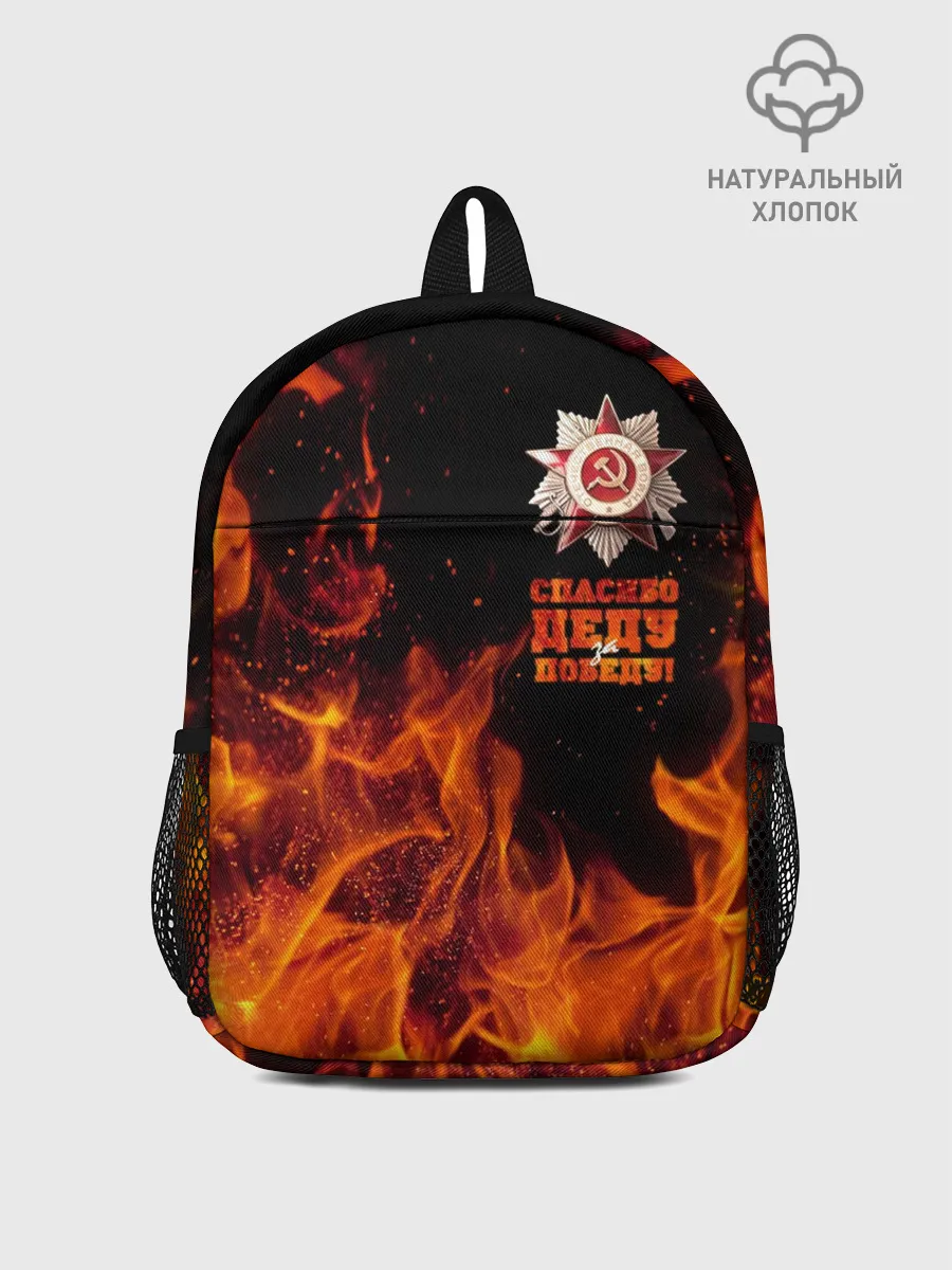 Рюкзак детский / Спасибо деду за Победу