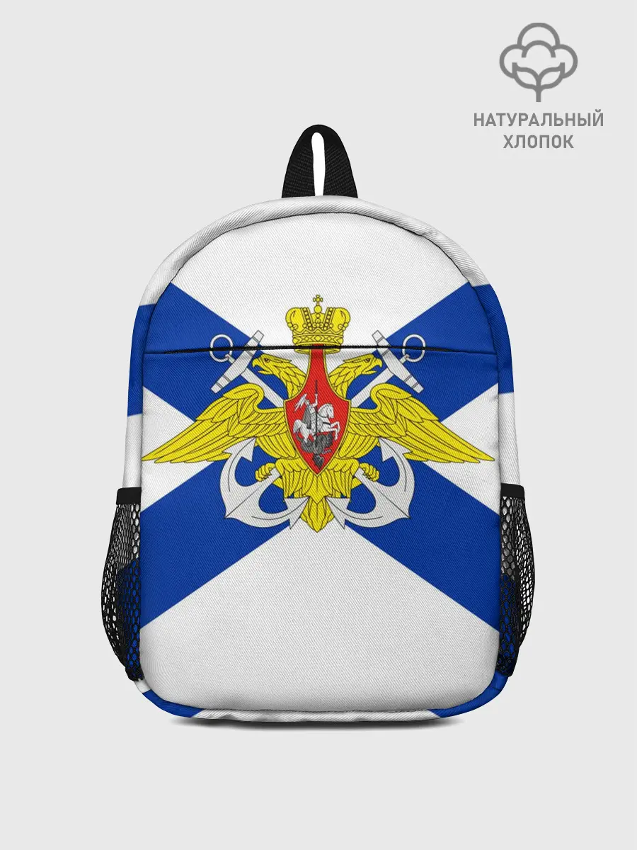 Рюкзак детский / Андреевский Флаг | ВМФ