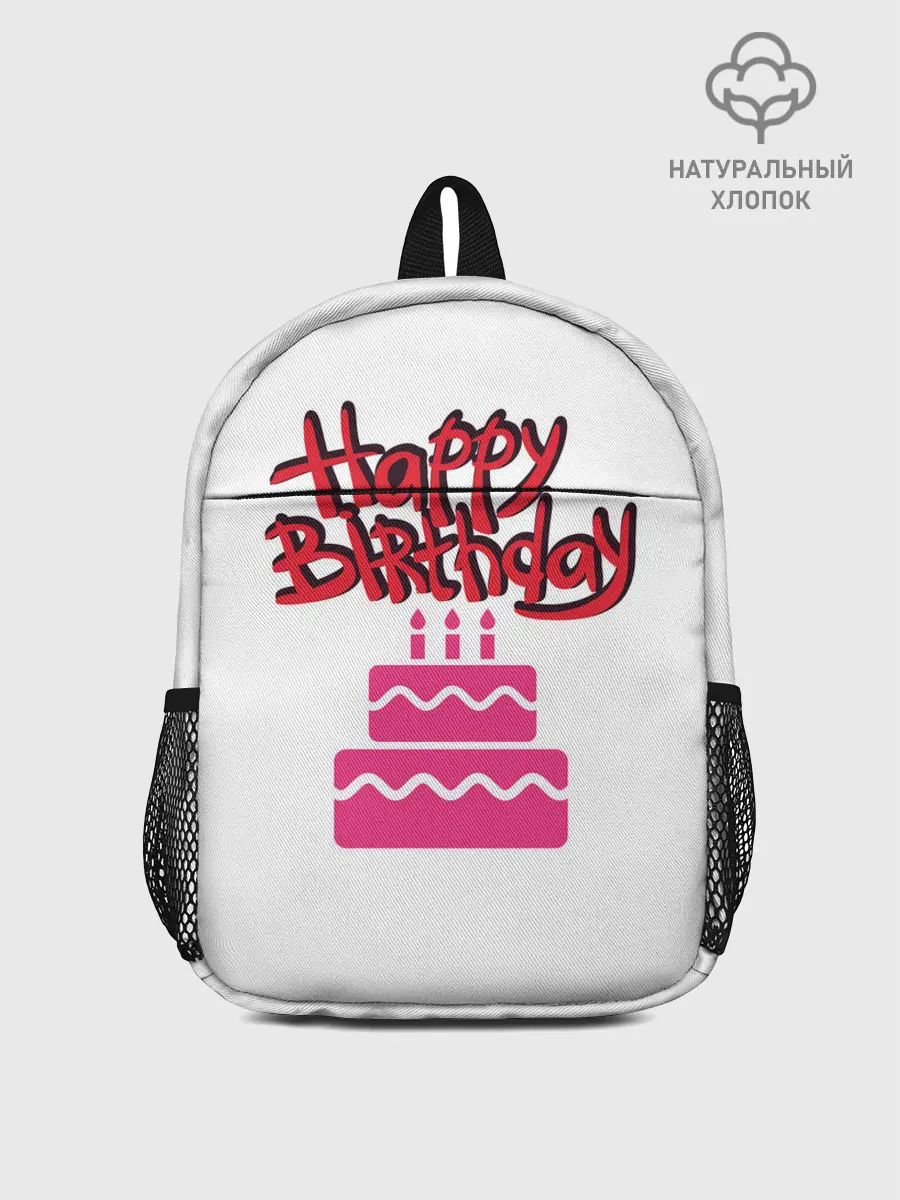 Рюкзак детский / Happy Birth Day