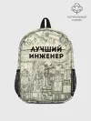 Рюкзак детский / Лучший инженер