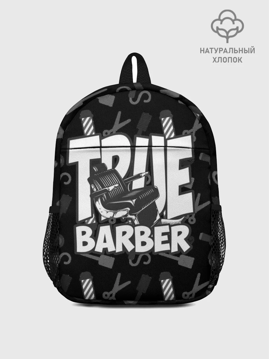Рюкзак детский / НАСТОЯЩИЙ БАРБЕР TRUE BARBER