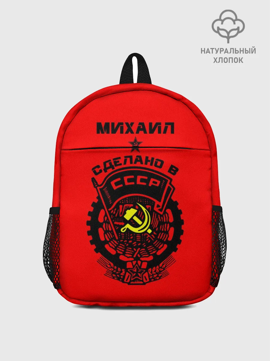 Рюкзак детский / Михаил - сделано в СССР
