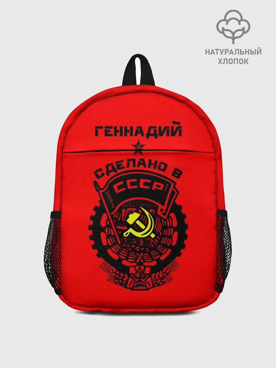 Рюкзак детский / Геннадий - сделано в СССР