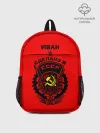 Рюкзак детский / Иван - сделано в СССР