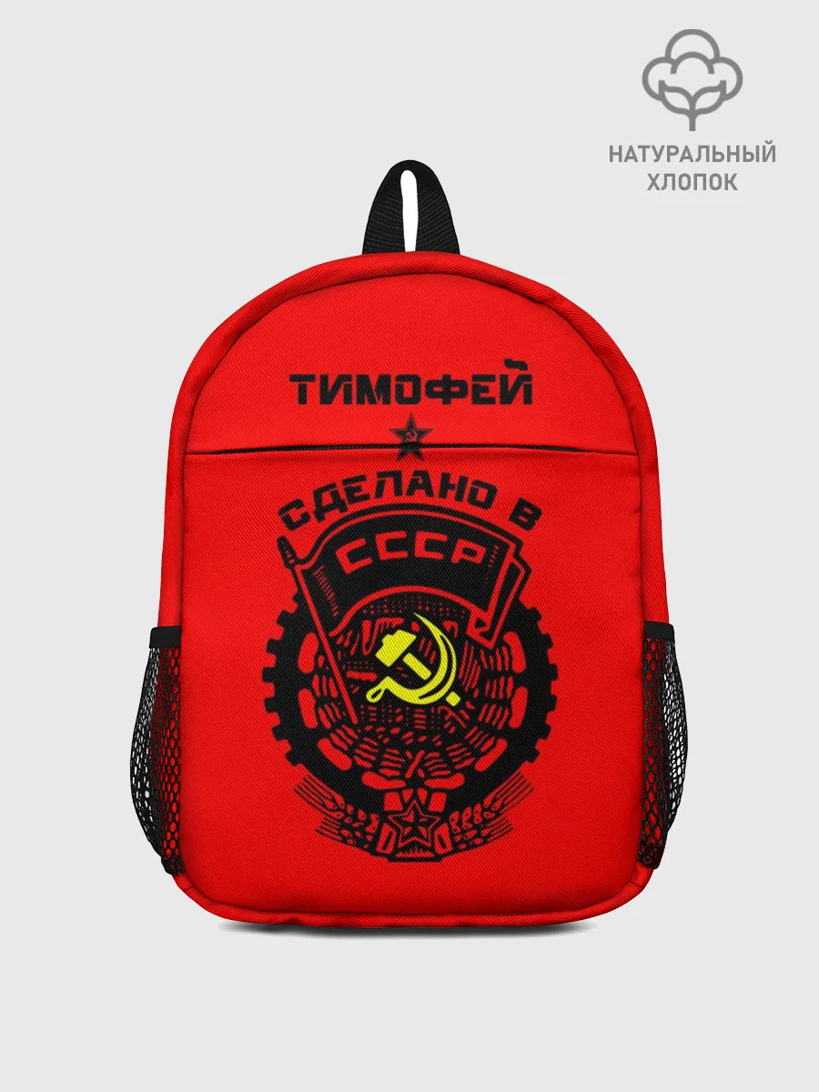 Рюкзак детский / Тимофей - сделано в СССР