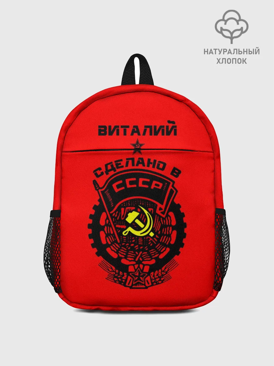 Рюкзак детский / Виталий - сделано в СССР