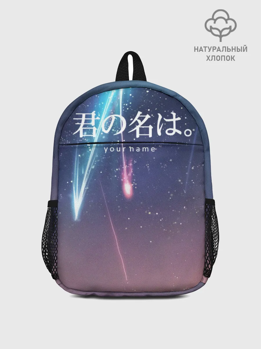 Рюкзак детский / ТВОЕ ИМЯ, Две кометы