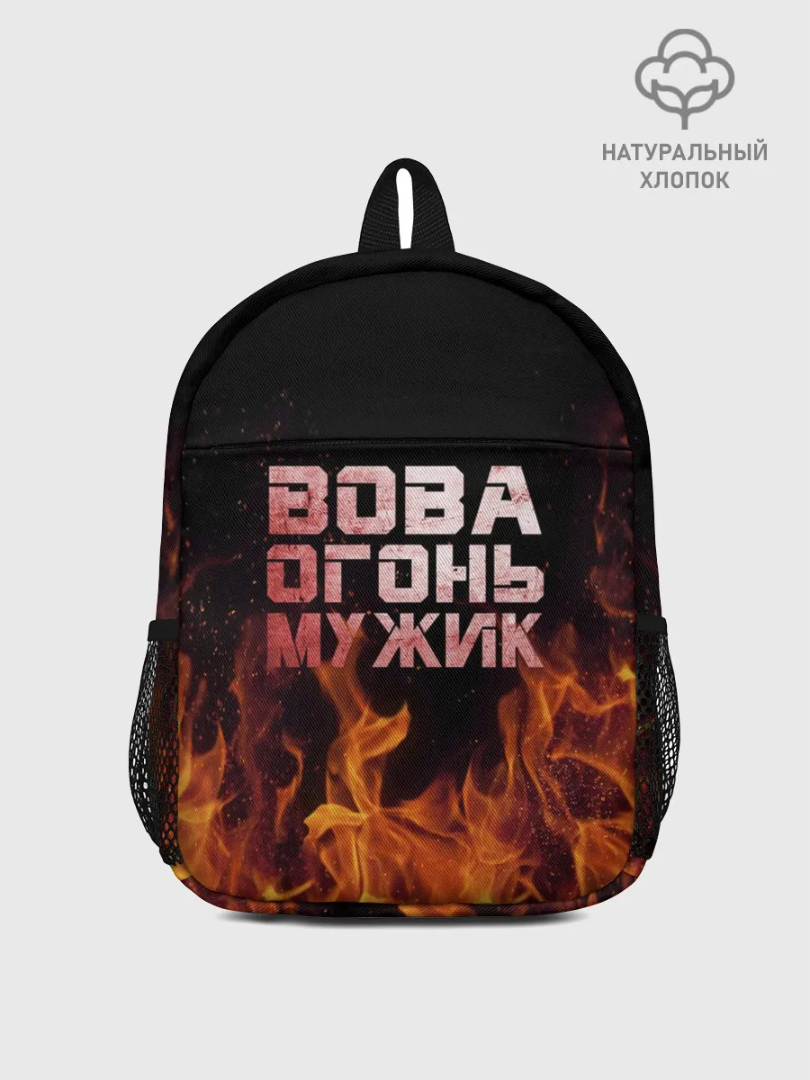 Рюкзак детский / Вова огонь мужик