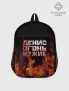 Рюкзак детский / Денис огонь мужик