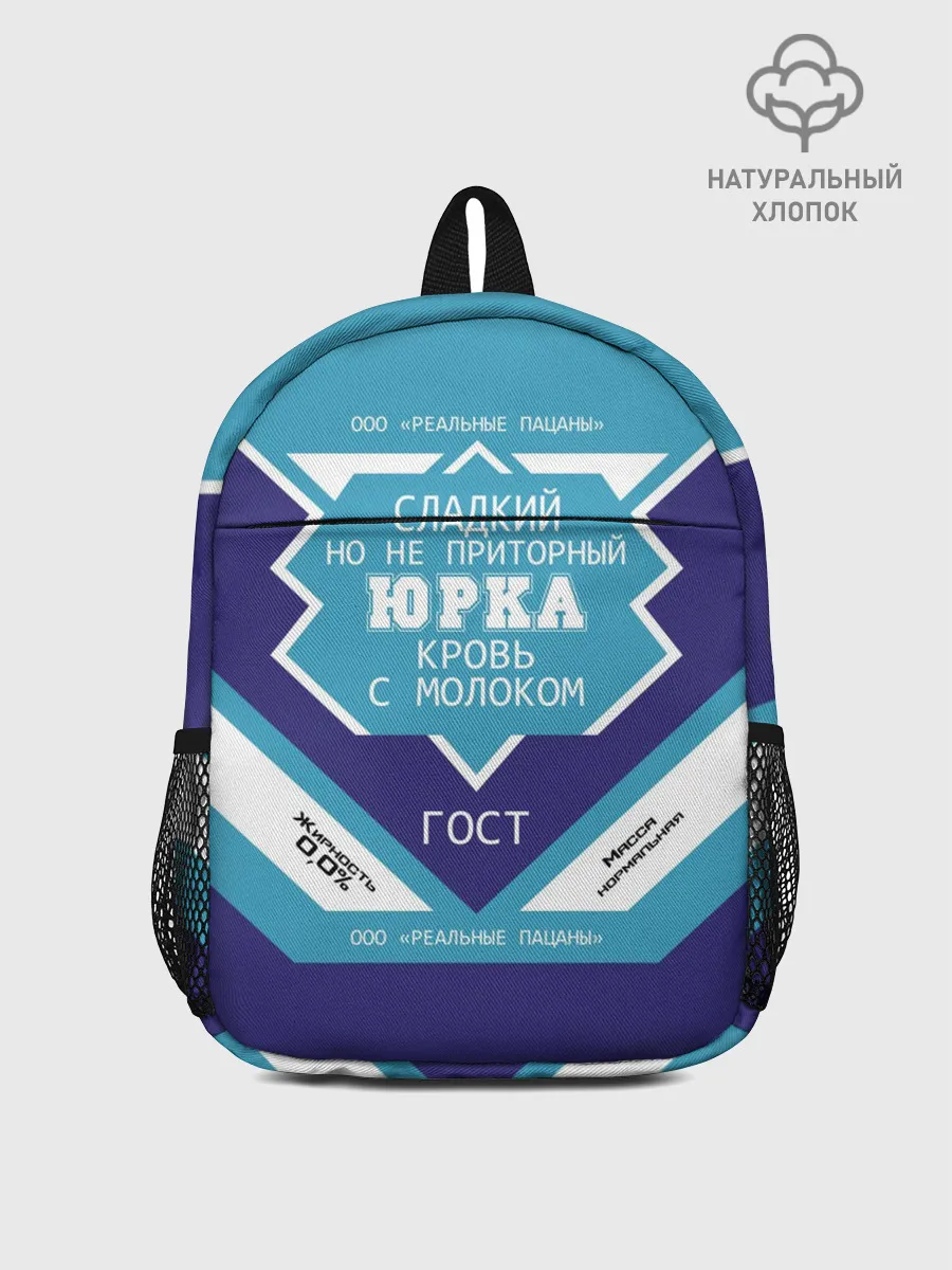 Рюкзак детский / Юрка - банка сгущенки