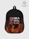 Рюкзак детский / Дима огонь мужик