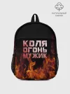 Рюкзак детский / Коля огонь мужик