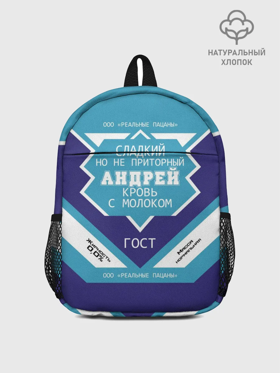 Рюкзак детский / Андрей - банка сгущенки