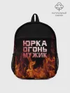 Рюкзак детский / Юрка огонь мужик