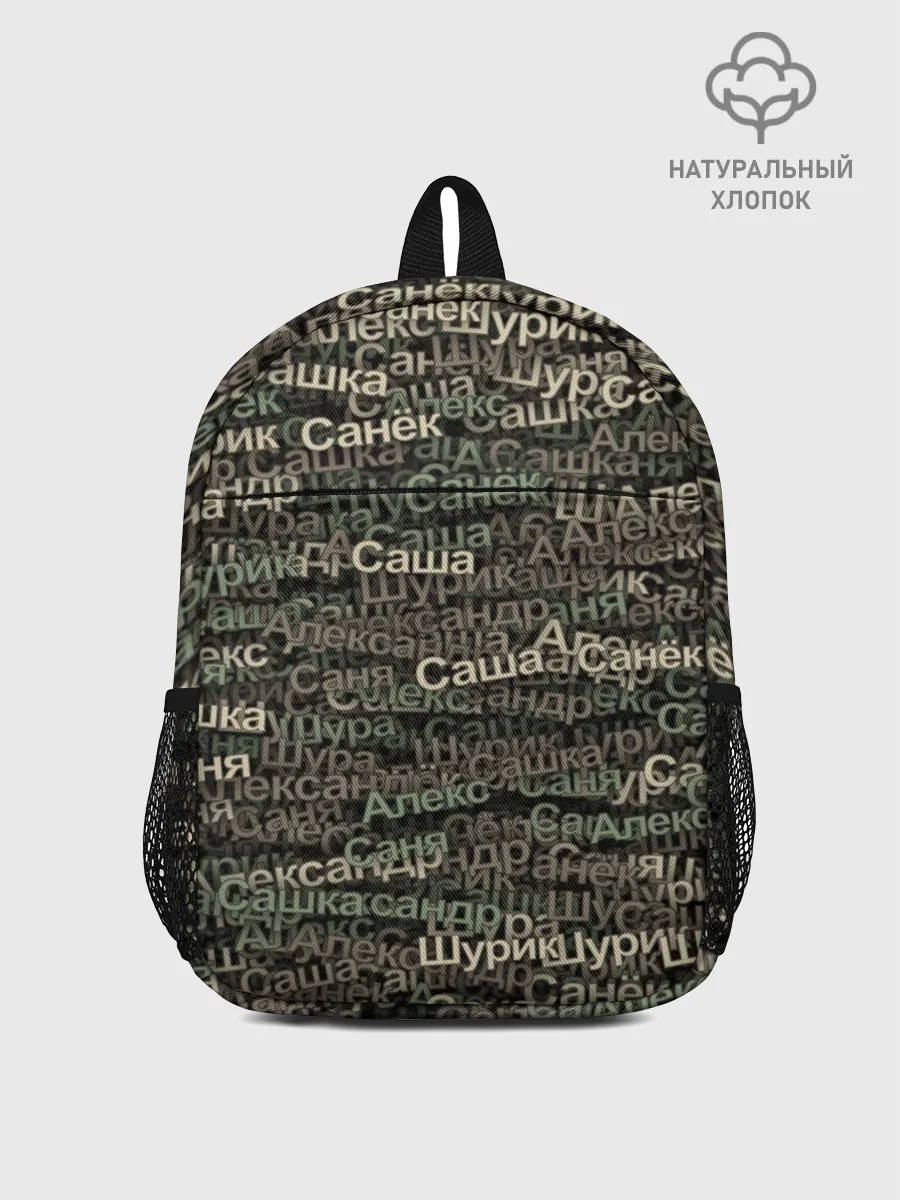 Рюкзак детский / Именной камуфляж. Александр