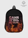 Рюкзак детский / Саня огонь мужик