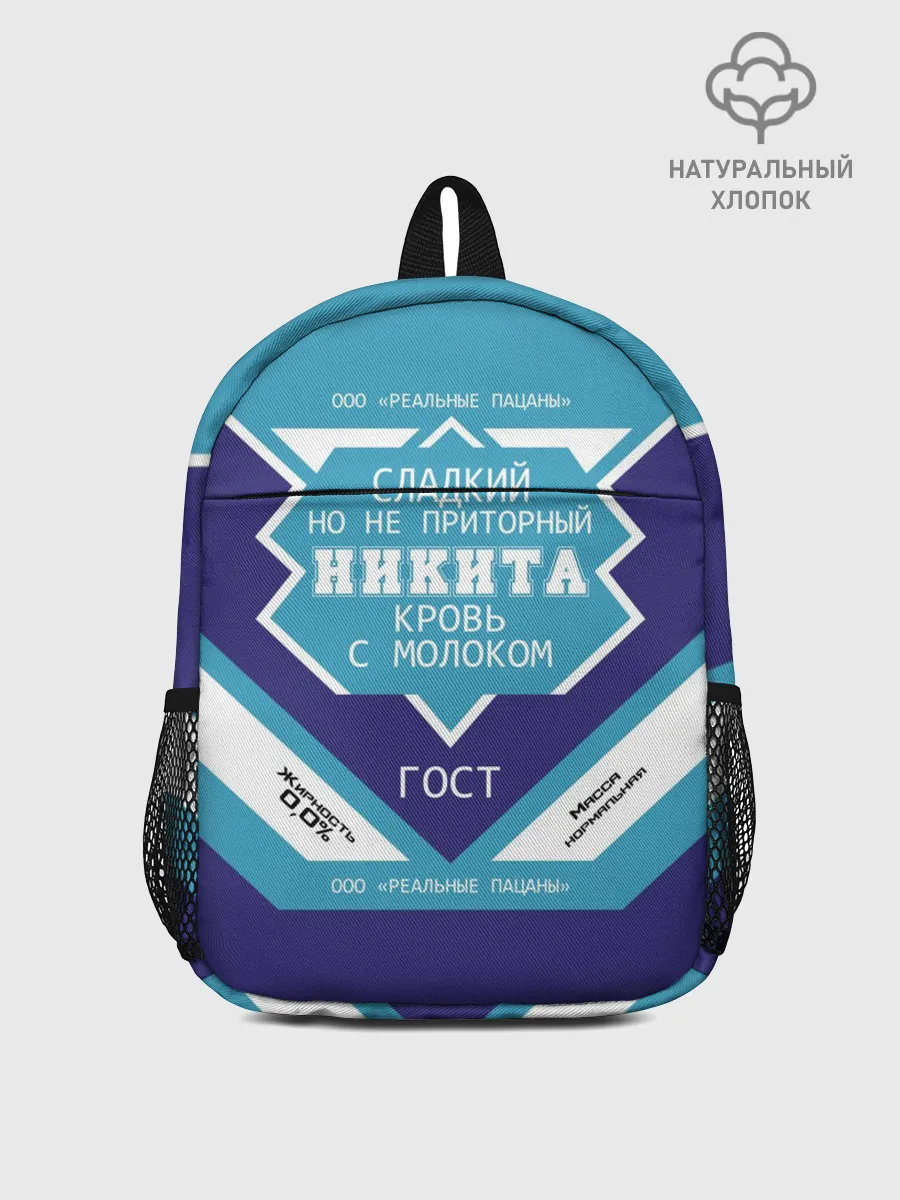Рюкзак детский / Никита - банка сгущенки
