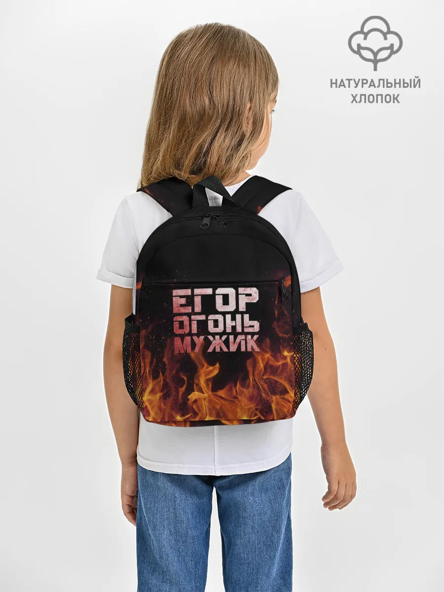 Рюкзак детский / Егор огонь мужик