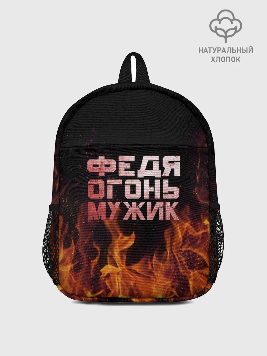 Рюкзак детский / Федя огонь мужик