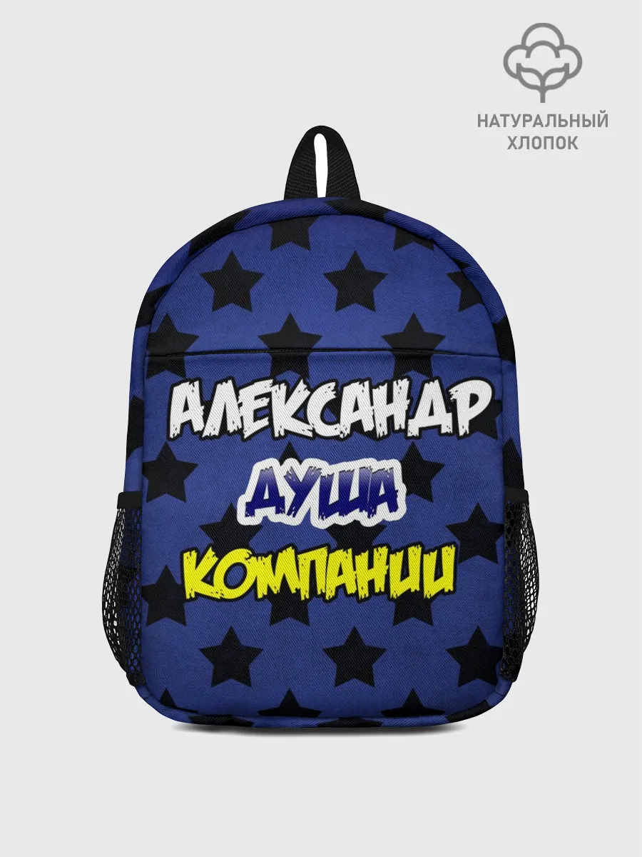 Рюкзак детский / Александр душа компании