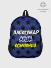 Рюкзак детский / Александр душа компании