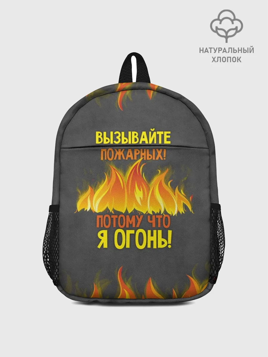 Рюкзак детский / Вызывайте пожарных, я огонь!