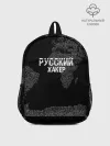 Рюкзак детский / Русский хакер