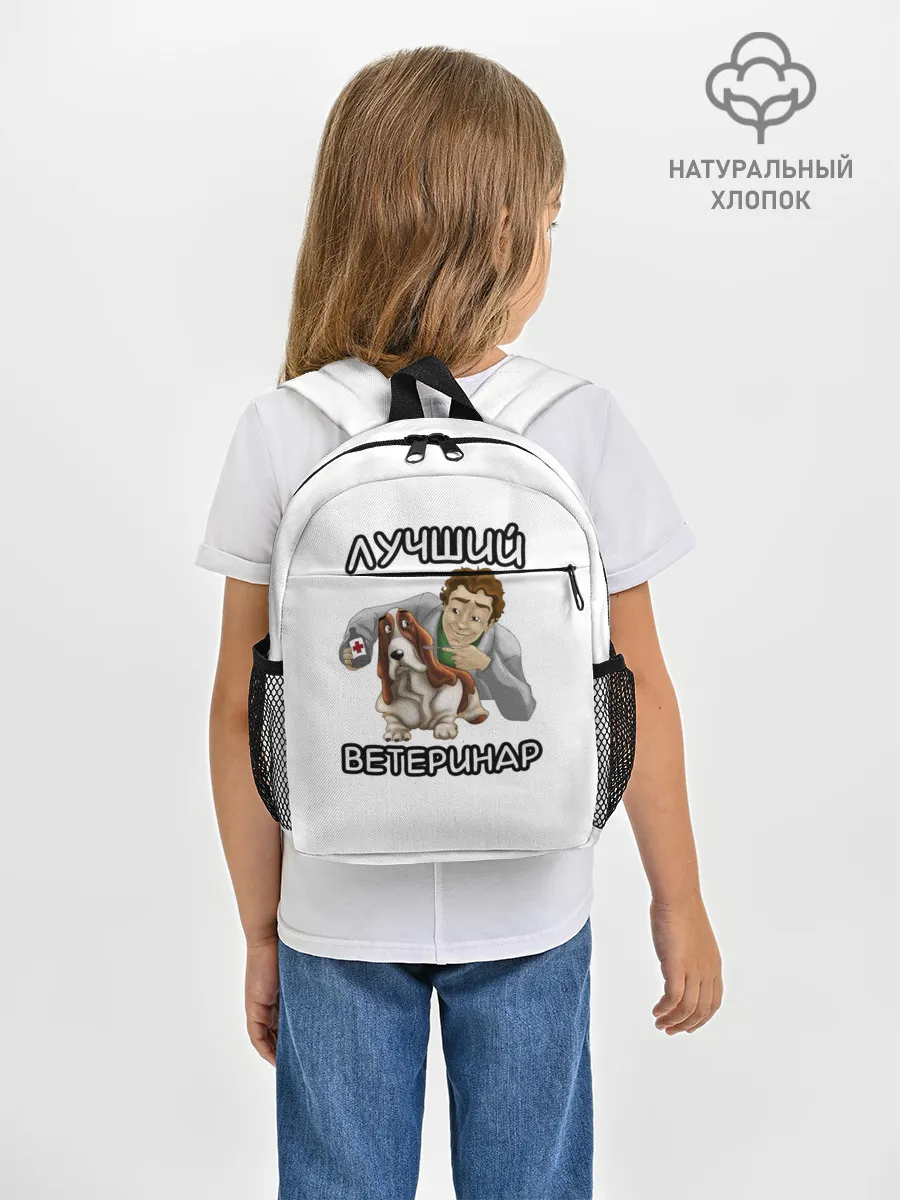 Рюкзак детский / Лучший ветеринар
