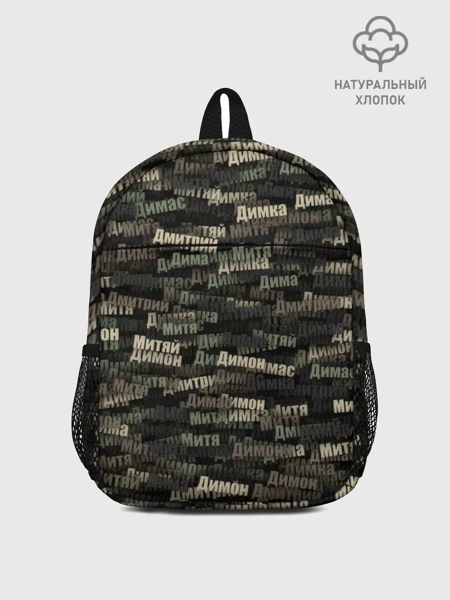 Рюкзак детский / Именной камуфляж. Дмитрий